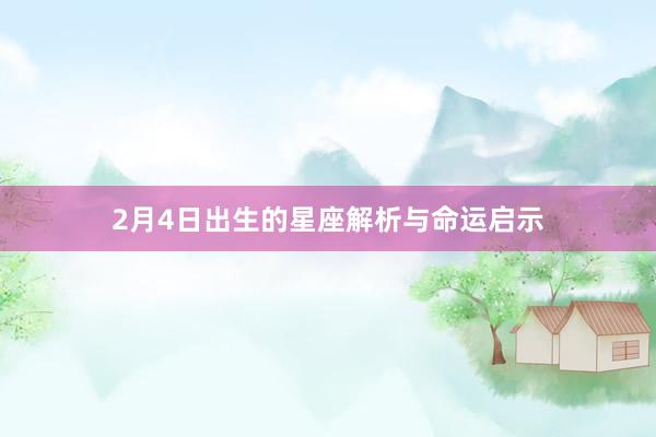 2月4日出生的星座解析与命运启示